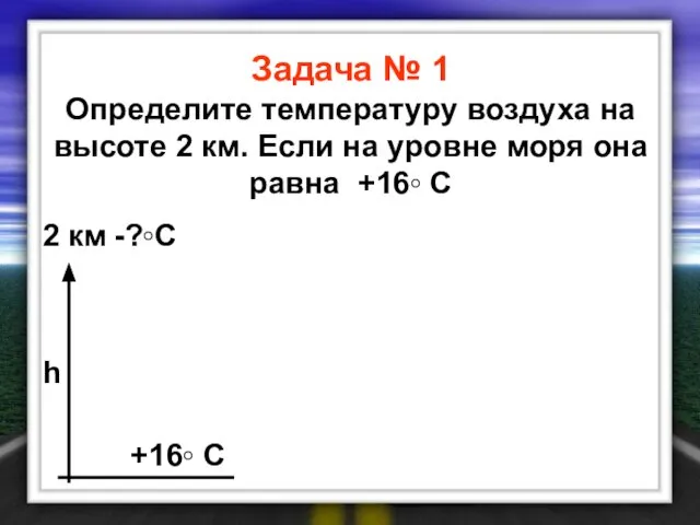 Задача № 1 Определите температуру воздуха на высоте 2 км. Если