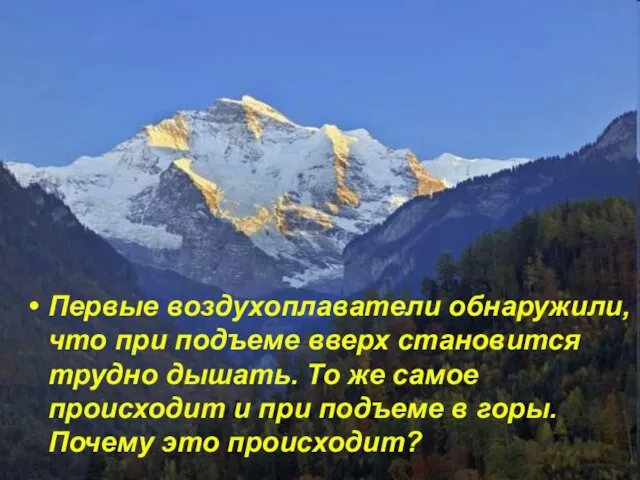 Первые воздухоплаватели обнаружили, что при подъеме вверх становится трудно дышать. То