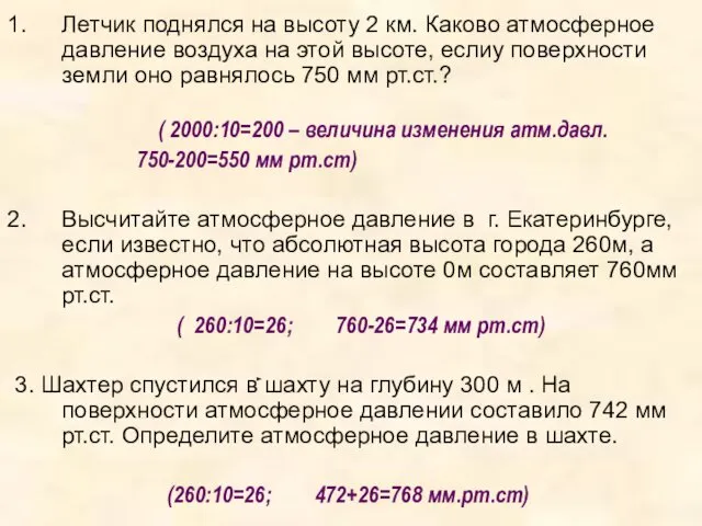 Летчик поднялся на высоту 2 км. Каково атмосферное давление воздуха на