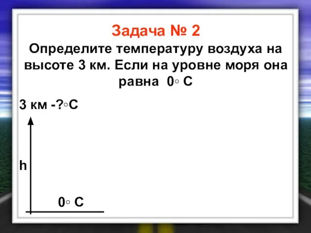 Задача № 2 Определите температуру воздуха на высоте 3 км. Если