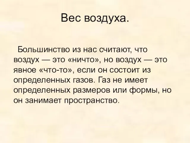 Вес воздуха. Большинство из нас считают, что воздух — это «ничто»,