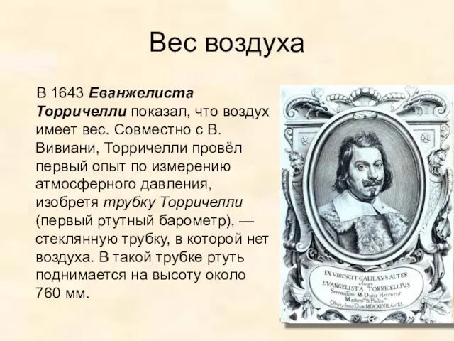 Вес воздуха В 1643 Еванжелиста Торричелли показал, что воздух имеет вес.