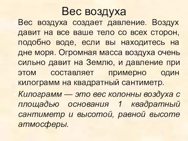 Вес воздуха Вес воздуха создает давление. Воздух давит на все ваше