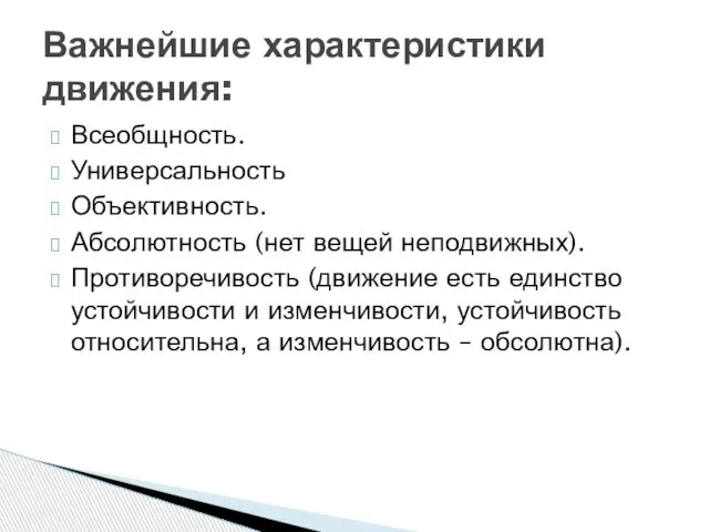 Всеобщность. Универсальность Объективность. Абсолютность (нет вещей неподвижных). Противоречивость (движение есть единство