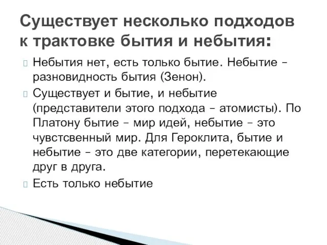 Небытия нет, есть только бытие. Небытие – разновидность бытия (Зенон). Существует