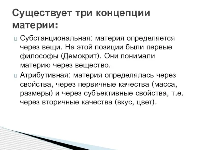 Субстанциональная: материя определяется через вещи. На этой позиции были первые философы