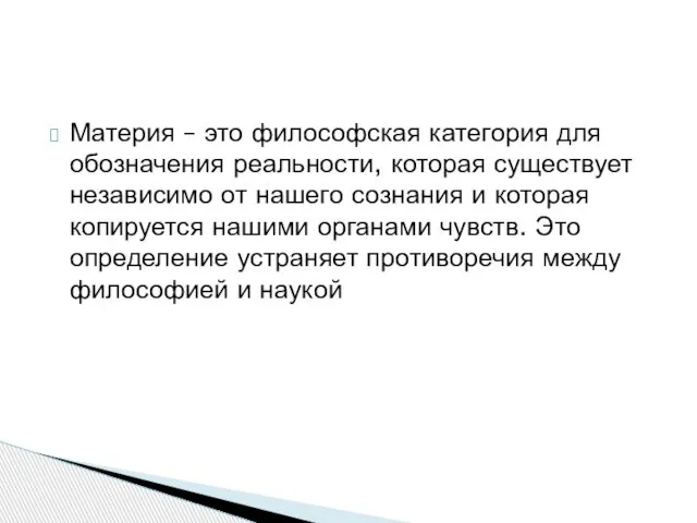 Материя – это философская категория для обозначения реальности, которая существует независимо