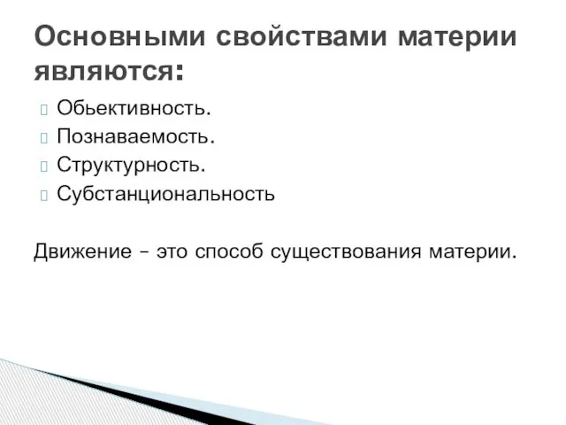 Обьективность. Познаваемость. Структурность. Субстанциональность Движение – это способ существования материи. Основными свойствами материи являются: