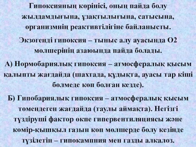 Гипоксияның көрінісі, оның пайда болу жылдамдығына, ұзақтылығына, сатысына, организмнің реактивтілігіне байланысты.