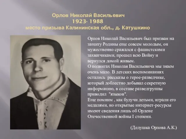 Орлов Николай Васильевич был призван на защиту Родины еще совсем молодым,