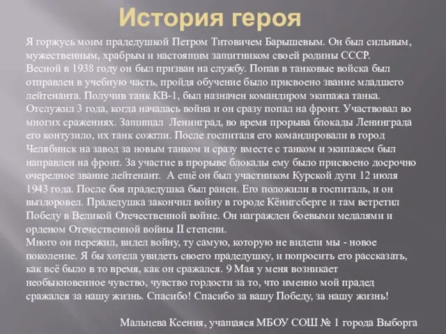 Я горжусь моим прадедушкой Петром Титовичем Барышевым. Он был сильным, мужественным,