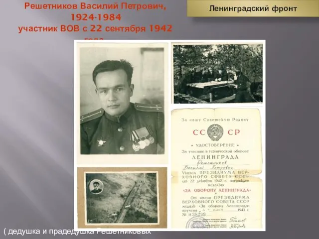 Решетников Василий Петрович, 1924-1984 участник ВОВ с 22 сентября 1942 года.