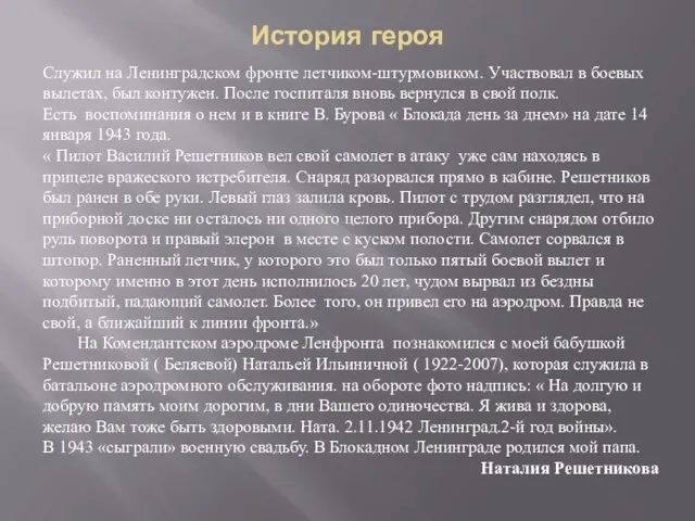 Служил на Ленинградском фронте летчиком-штурмовиком. Участвовал в боевых вылетах, был контужен.