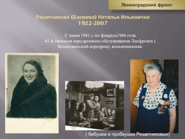 Решетникова (Беляева) Наталья Ильинична 1922-2007 Ленинградский фронт С июня 1941 г.