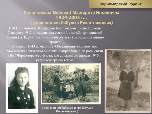 Калинникова (Беляев) Маргарита Ильинична 1924-2005 г.г. ( двоюродная бабушка Решетниковых) В1941