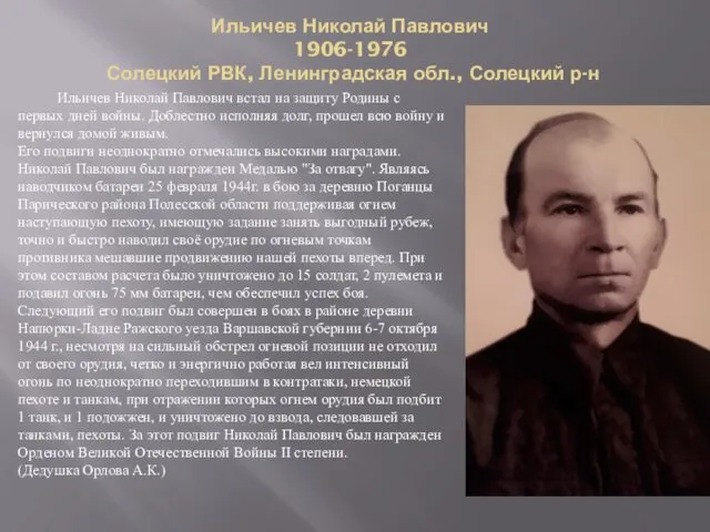 Ильичев Николай Павлович встал на защиту Родины с первых дней войны.