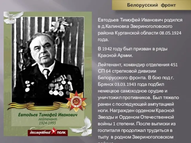 Евтодьев Тимофей Иванович родился в д.Калиновка Звериноголовского района Курганской области 08.05.1924