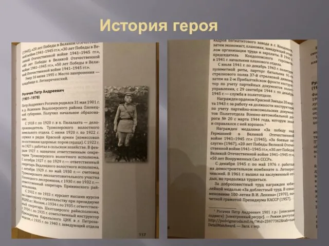 История героя