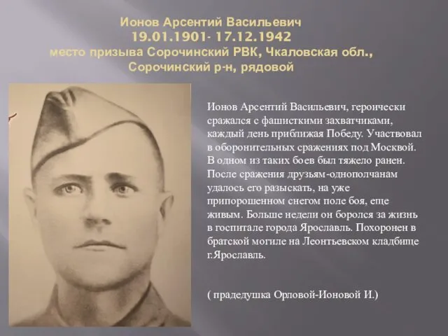 Ионов Арсентий Васильевич, героически сражался с фашисткими захватчиками, каждый день приближая
