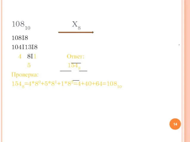 10810 Х8 108I8 104I13I8 4 8I1 Ответ: 5 1548 Проверка: 1548=4*80+5*81+1*82=4+40+64=10810 *