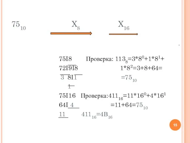 7510 X8 X16 75I8 Проверка: 1138=3*80+1*81+ 72I9I8 1*82=3+8+64= 3 8I1 =7510