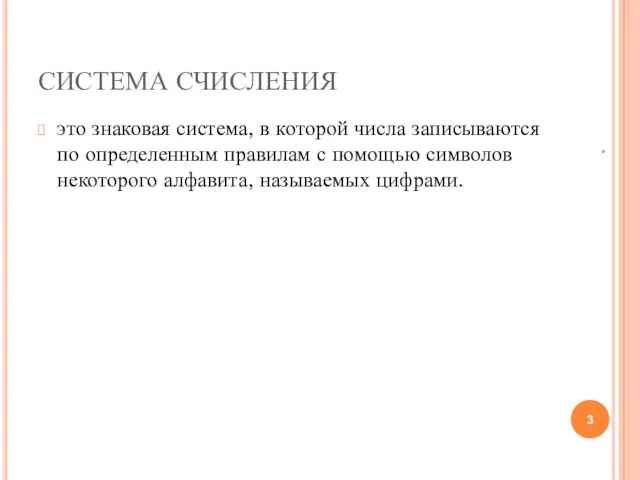 СИСТЕМА СЧИСЛЕНИЯ это знаковая система, в которой числа записываются по определенным