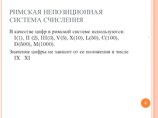 РИМСКАЯ НЕПОЗИЦИОННАЯ СИСТЕМА СЧИСЛЕНИЯ В качестве цифр в римской системе используются: