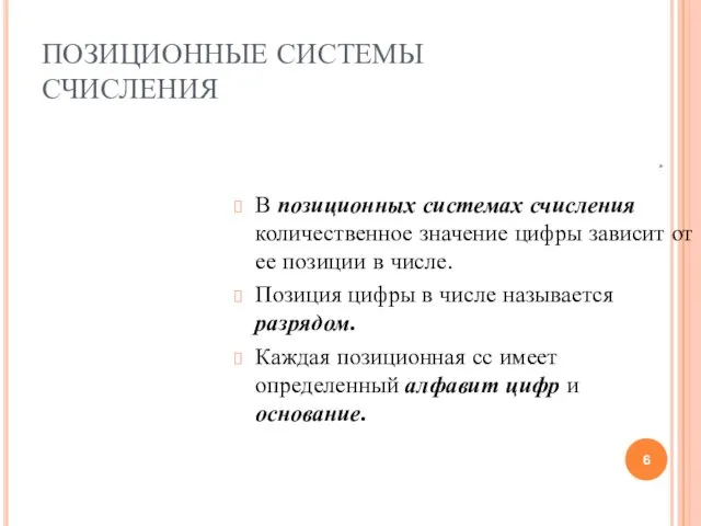 ПОЗИЦИОННЫЕ СИСТЕМЫ СЧИСЛЕНИЯ В позиционных системах счисления количественное значение цифры зависит