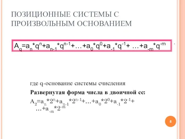 ПОЗИЦИОННЫЕ СИСТЕМЫ С ПРОИЗВОЛЬНЫМ ОСНОВАНИЕМ где q-основание системы счисления Развернутая форма