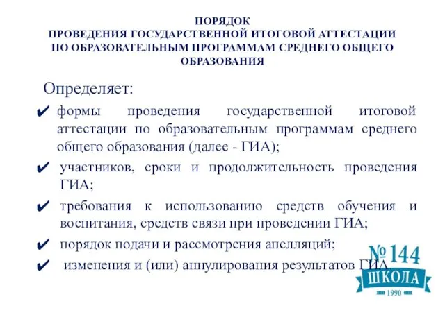 ПОРЯДОК ПРОВЕДЕНИЯ ГОСУДАРСТВЕННОЙ ИТОГОВОЙ АТТЕСТАЦИИ ПО ОБРАЗОВАТЕЛЬНЫМ ПРОГРАММАМ СРЕДНЕГО ОБЩЕГО ОБРАЗОВАНИЯ