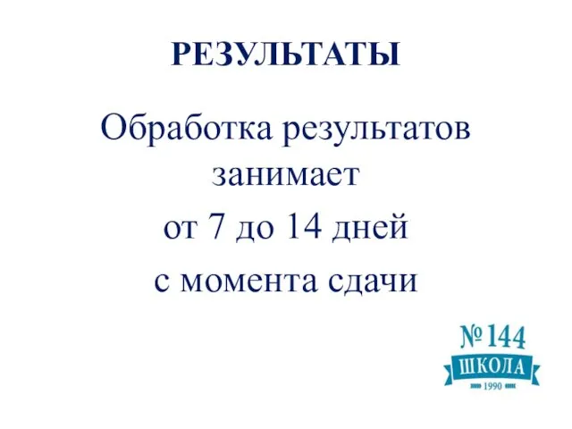 РЕЗУЛЬТАТЫ Обработка результатов занимает от 7 до 14 дней с момента сдачи