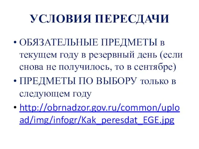 УСЛОВИЯ ПЕРЕСДАЧИ ОБЯЗАТЕЛЬНЫЕ ПРЕДМЕТЫ в текущем году в резервный день (если