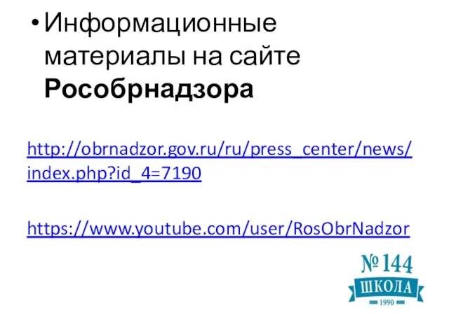 Информационные материалы на сайте Рособрнадзора http://obrnadzor.gov.ru/ru/press_center/news/index.php?id_4=7190 https://www.youtube.com/user/RosObrNadzor