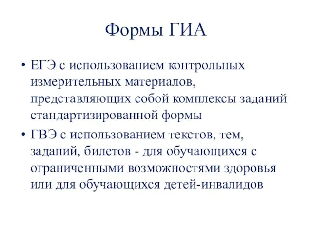 Формы ГИА ЕГЭ с использованием контрольных измерительных материалов, представляющих собой комплексы