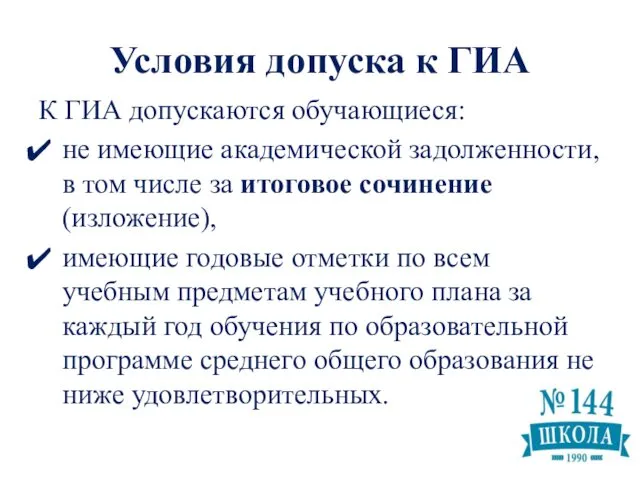 Условия допуска к ГИА К ГИА допускаются обучающиеся: не имеющие академической