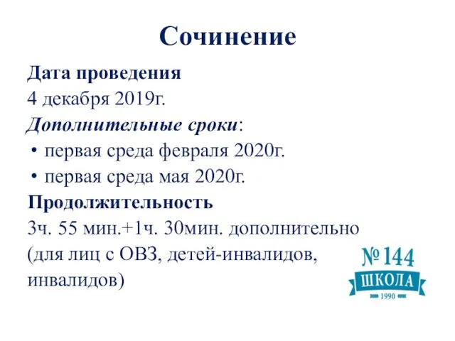 Сочинение Дата проведения 4 декабря 2019г. Дополнительные сроки: первая среда февраля