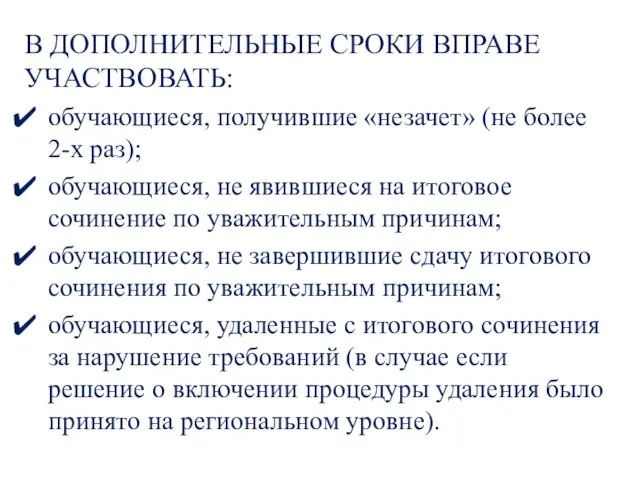 В ДОПОЛНИТЕЛЬНЫЕ СРОКИ ВПРАВЕ УЧАСТВОВАТЬ: обучающиеся, получившие «незачет» (не более 2-х