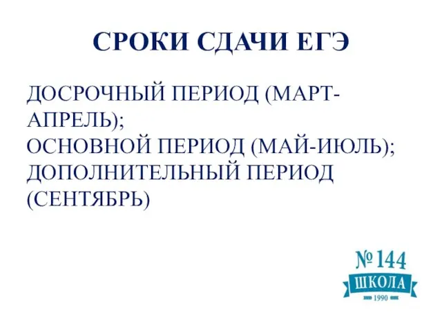 СРОКИ СДАЧИ ЕГЭ ДОСРОЧНЫЙ ПЕРИОД (МАРТ-АПРЕЛЬ); ОСНОВНОЙ ПЕРИОД (МАЙ-ИЮЛЬ); ДОПОЛНИТЕЛЬНЫЙ ПЕРИОД (СЕНТЯБРЬ)