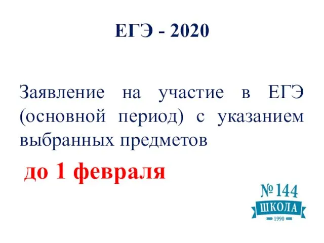 ЕГЭ - 2020 Заявление на участие в ЕГЭ (основной период) с