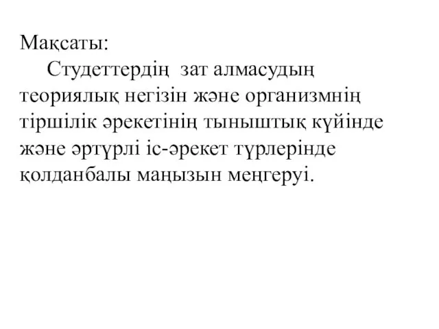 Мақсаты: Студеттердің зат алмасудың теориялық негізін және организмнің тіршілік әрекетінің тыныштық