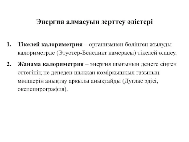 Энергия алмасуын зерттеу әдістері Тікелей калориметрия – организмнен бөлінген жылуды калориметрде