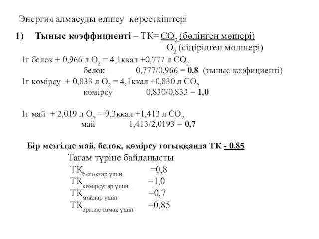 Энергия алмасуды өлшеу көрсеткіштері Тыныс коэффициенті – ТК= СО2 (бөлінген мөшері)