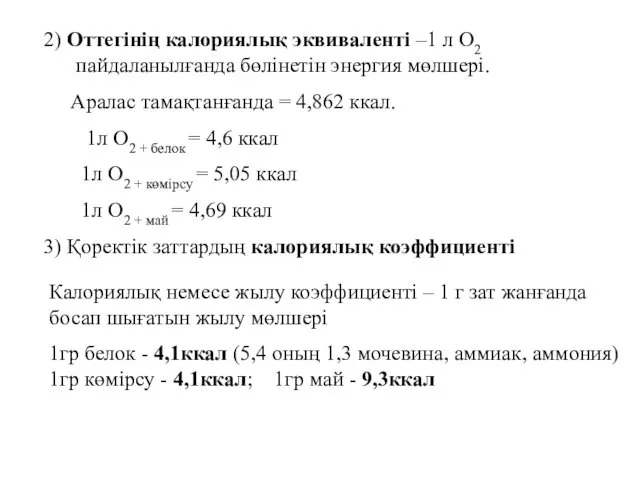 2) Оттегінің калориялық эквиваленті –1 л О2 пайдаланылғанда бөлінетін энергия мөлшері.