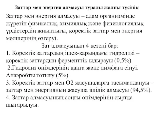 Заттар мен энергия алмасуы туралы жалпы түсінік Заттар мен энергия алмасуы