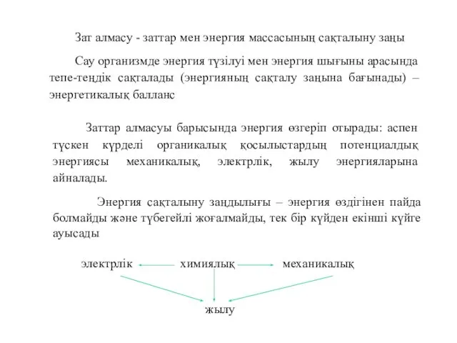 Энергия сақталыну заңдылығы – энергия өздігінен пайда болмайды және түбегейлі жоғалмайды,