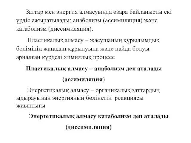 Заттар мен энергия алмасуында өзара байланысты екі үрдіс ажыратылады: анаболизм (ассимиляция)