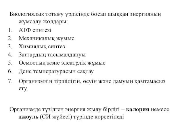 Биологиялық тотығу үрдісінде босап шыққан энергияның жұмсалу жолдары: АТФ синтезі Механикалық