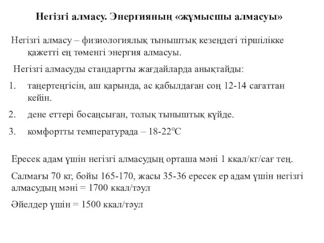 Негізгі алмасу. Энергияның «жұмысшы алмасуы» Негізгі алмасу – физиологиялық тыныштық кезеңдегі