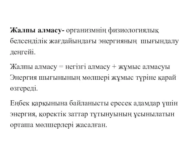 Жалпы алмасу- организмнің физиологиялық белсенділік жағдайындағы энергияның шығындалу деңгейі. Жалпы алмасу