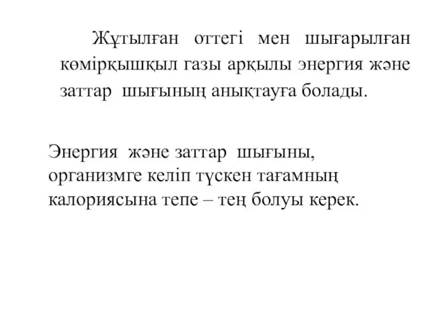 Жұтылған оттегі мен шығарылған көмірқышқыл газы арқылы энергия және заттар шығының